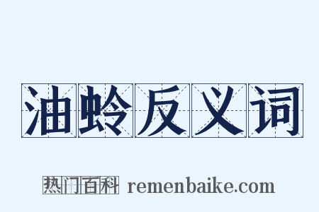 油蛉反义词是什么意思的图片